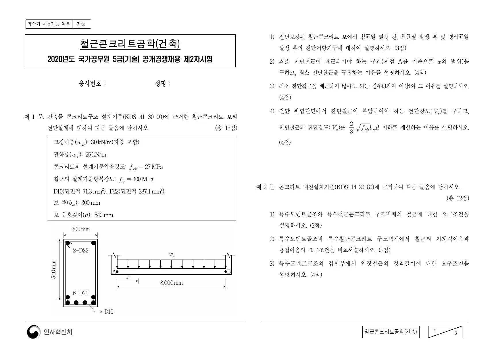 2020년 철근콘크리트공학(건축) 제1문이 수록된 공식 시험지 1쪽