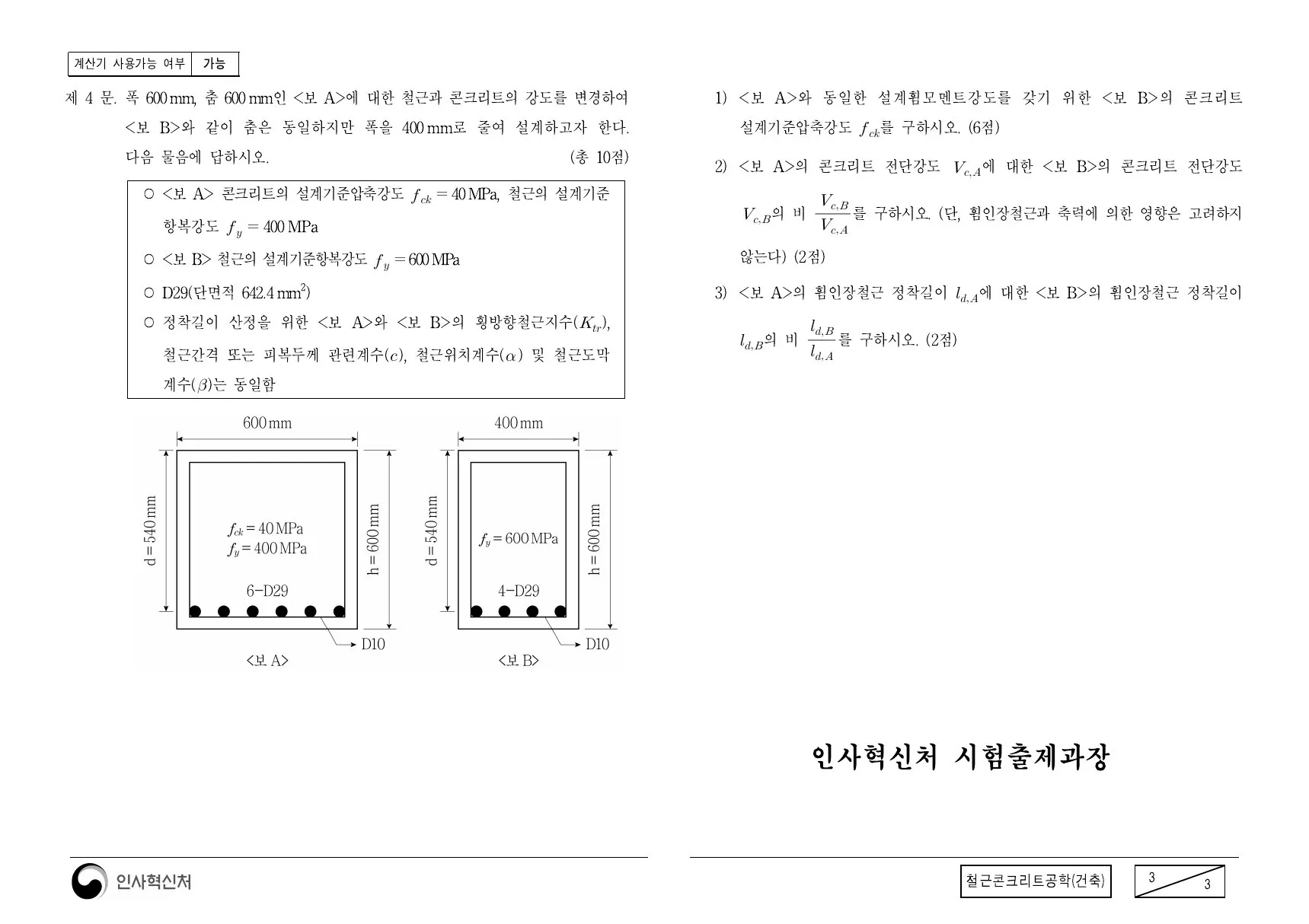 2020년 철근콘크리트공학(건축) 제4문이 수록된 공식 시험지 3쪽