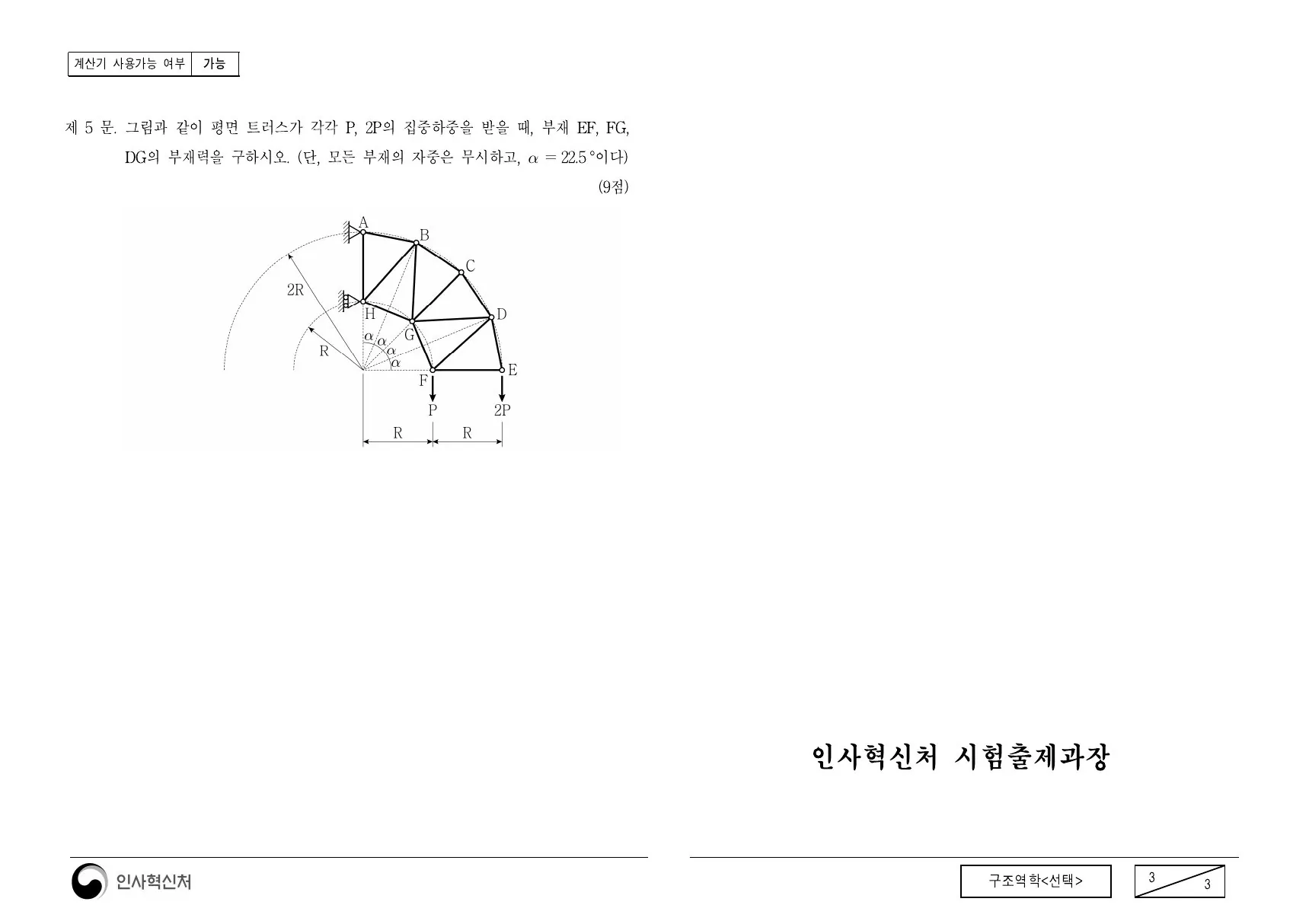 2020년 구조역학(선택) 제5문이 수록된 공식 시험지 3쪽