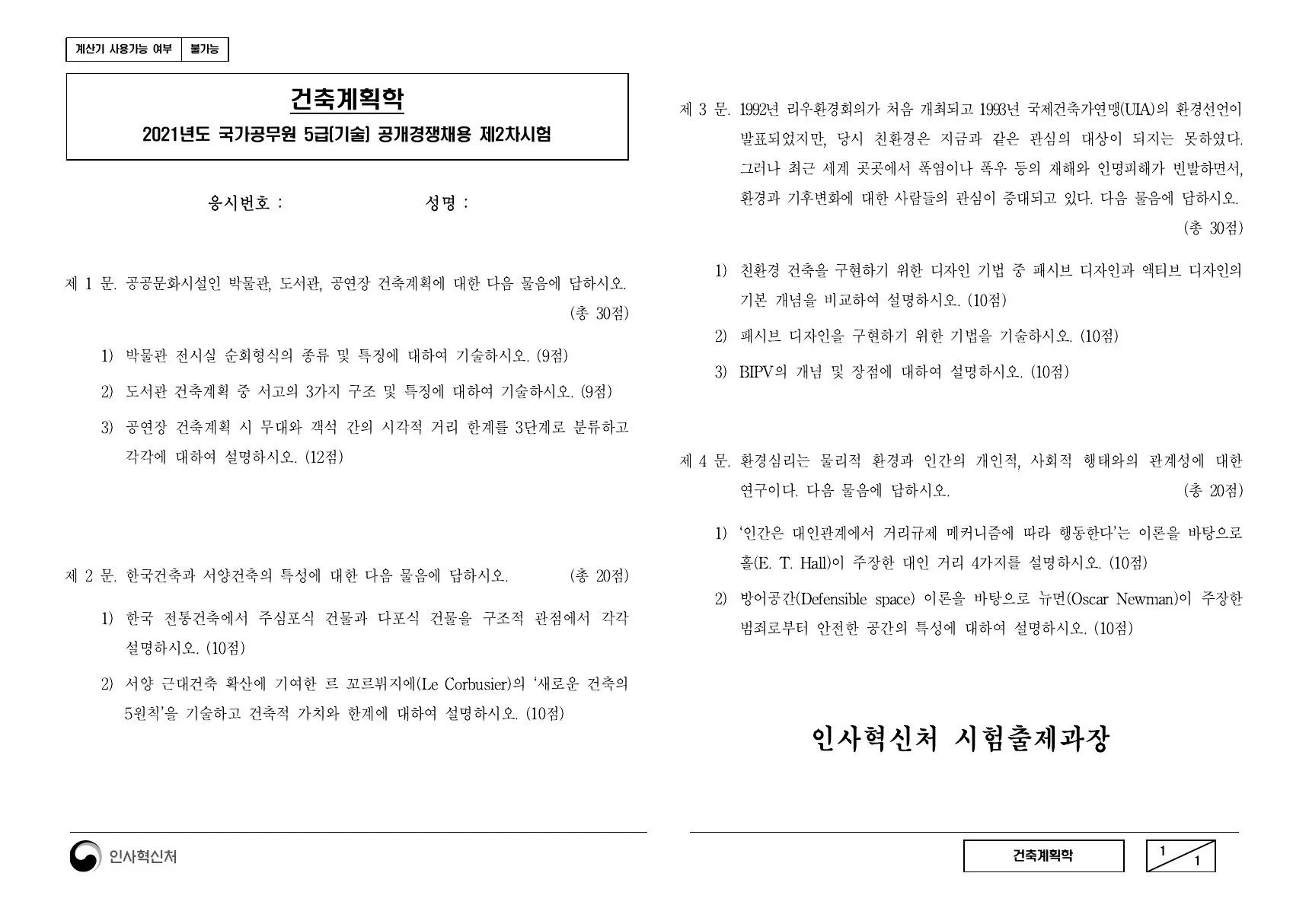 2021년 건축계획학 제3문이 수록된 공식 시험지 1쪽