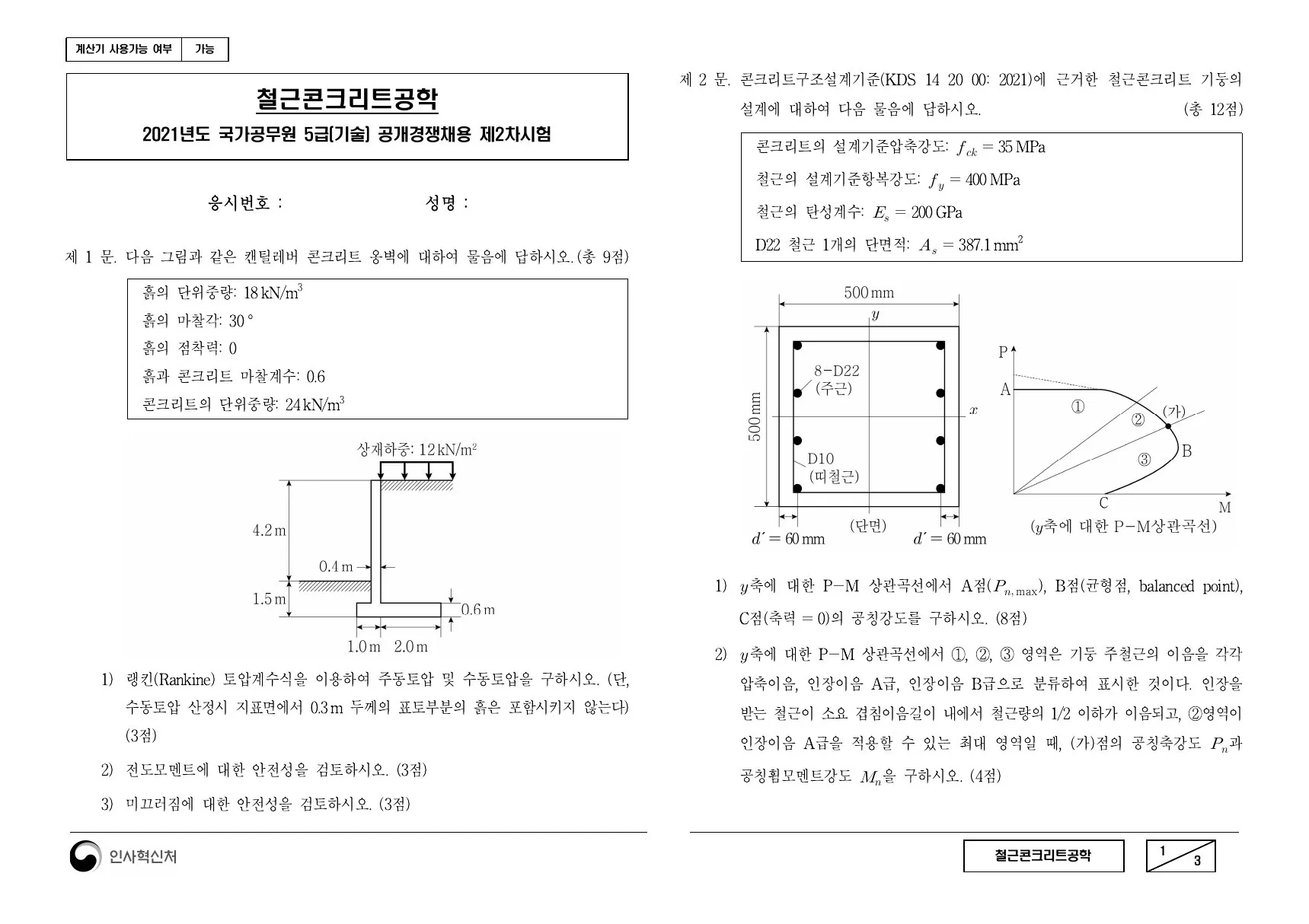 2021년 철근콘크리트공학 제2문이 수록된 공식 시험지 1쪽