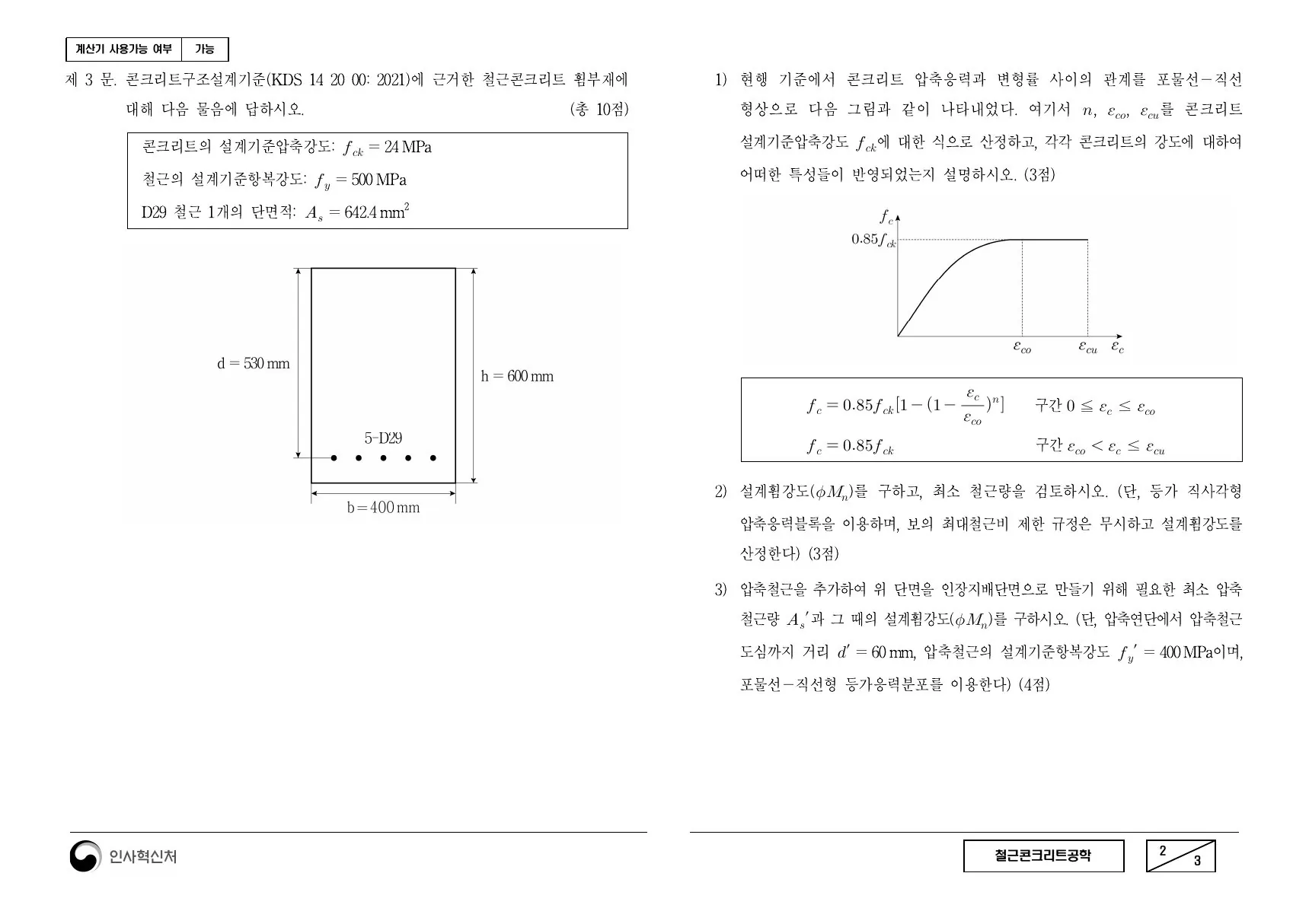 2021년 철근콘크리트공학 제3문이 수록된 공식 시험지 2쪽