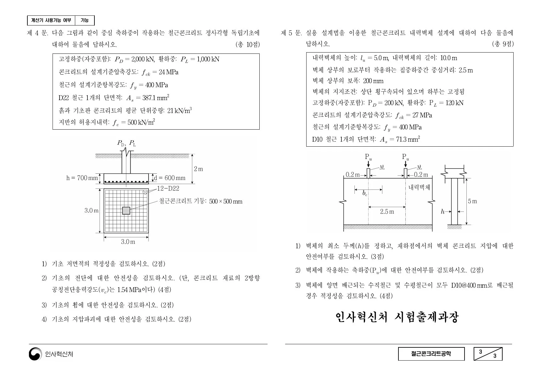 2021년 철근콘크리트공학 제5문이 수록된 공식 시험지 3쪽