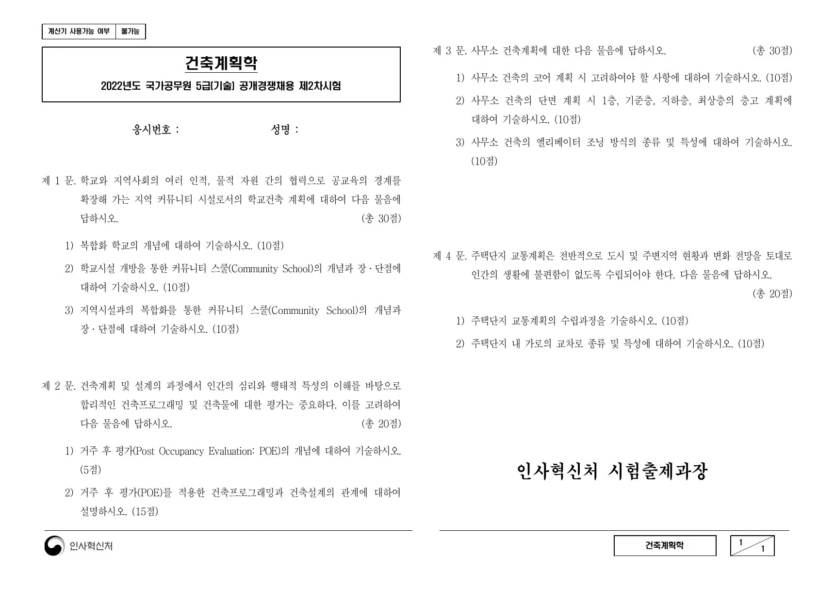2022년 건축계획학 제3문이 수록된 공식 시험지 1쪽