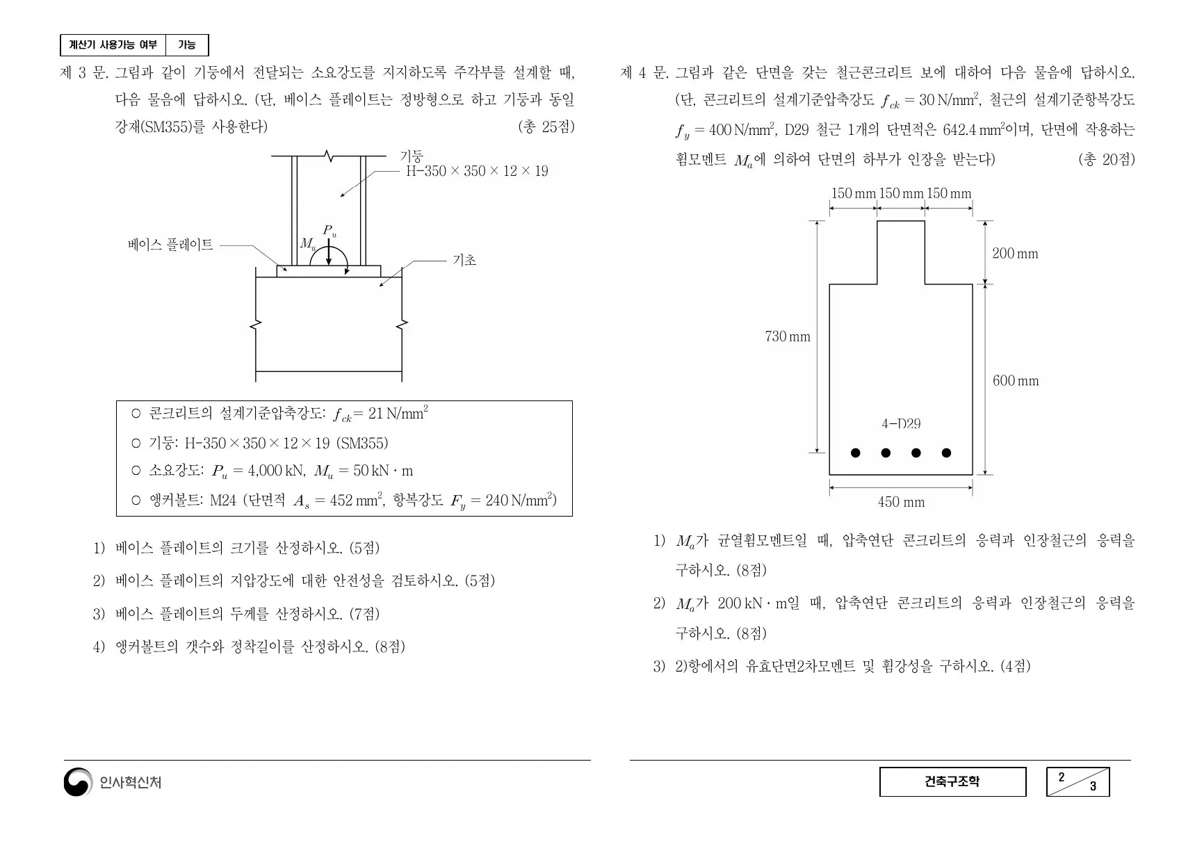 2022년 건축구조학 제4문이 수록된 공식 시험지 2쪽