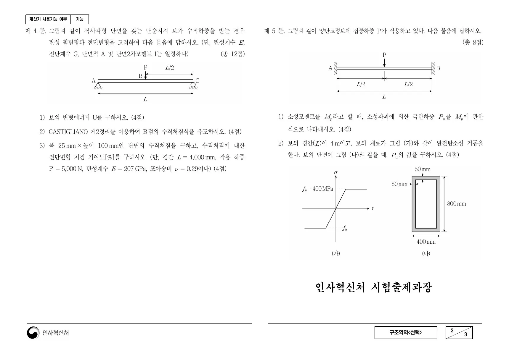 2022년 구조역학(선택) 제5문이 수록된 공식 시험지 3쪽