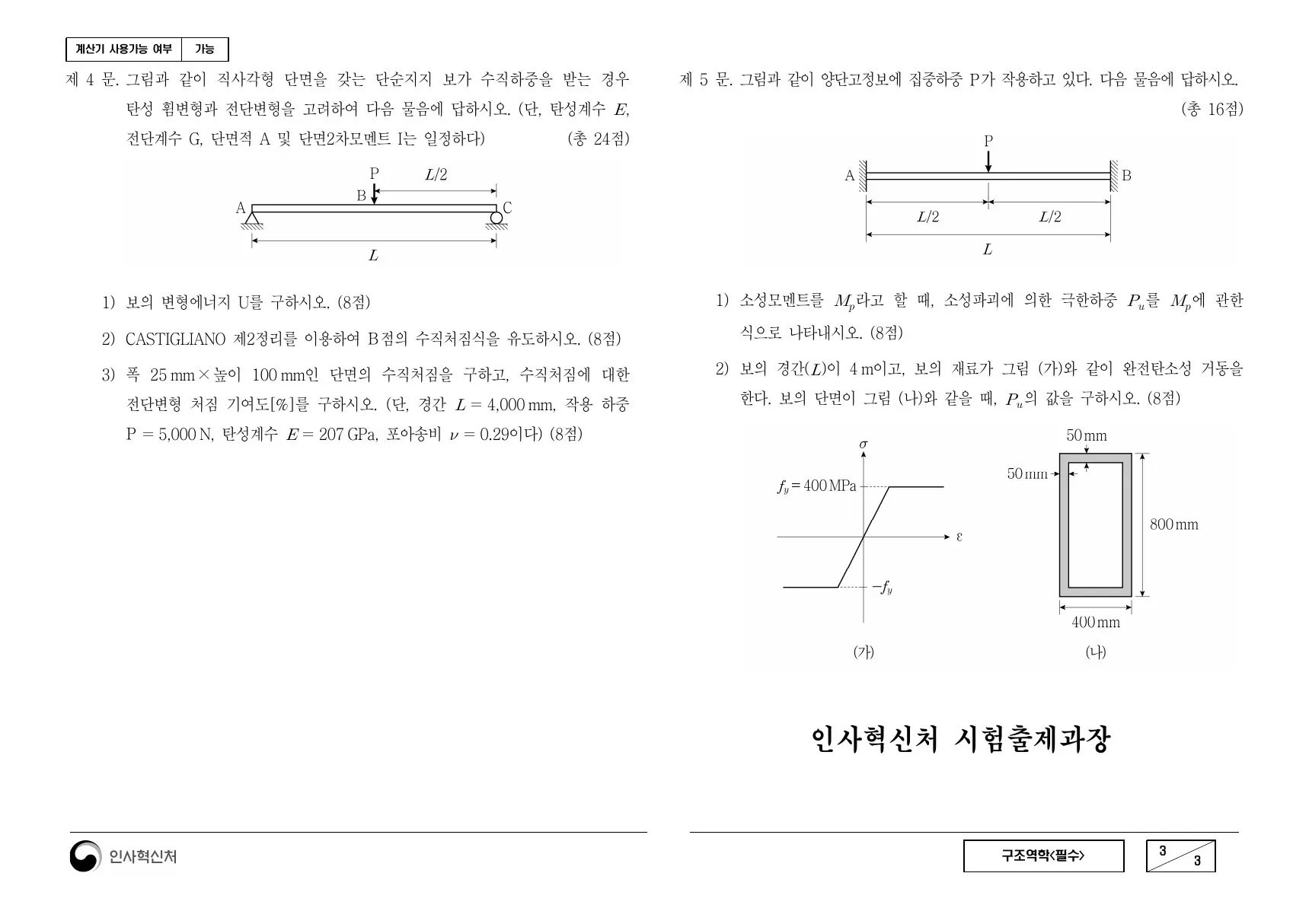 2022년 구조역학(필수) 제5문이 수록된 공식 시험지 3쪽