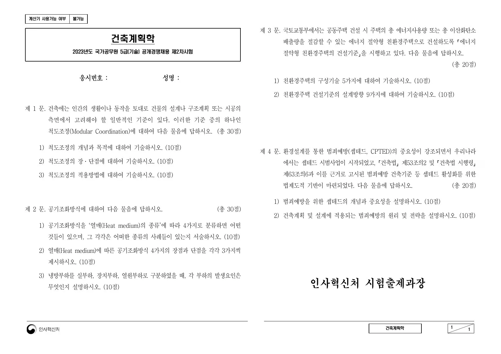 2023년 건축계획학 제3문이 수록된 공식 시험지 1쪽