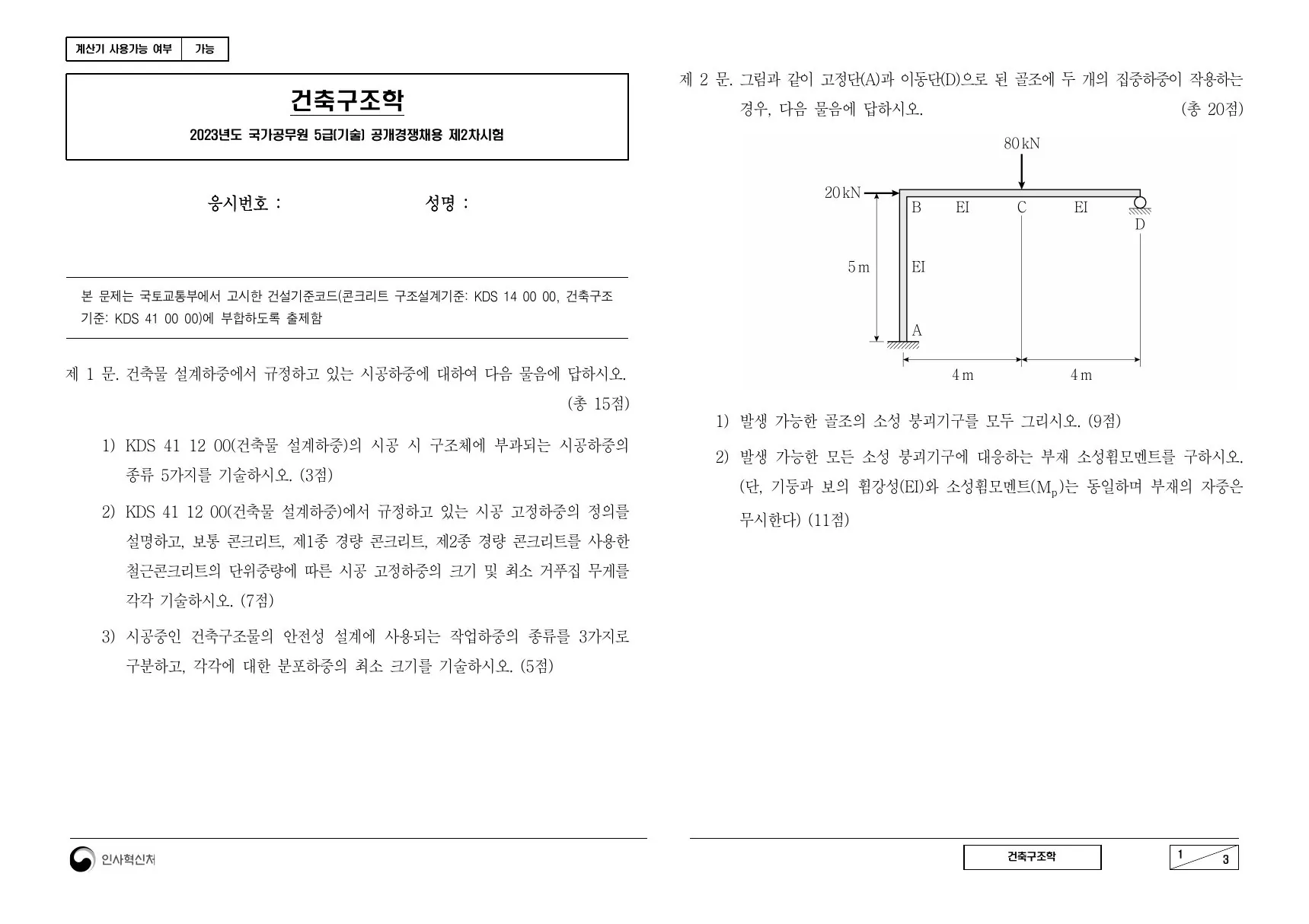 2023년 건축구조학 제2문이 수록된 공식 시험지 1쪽