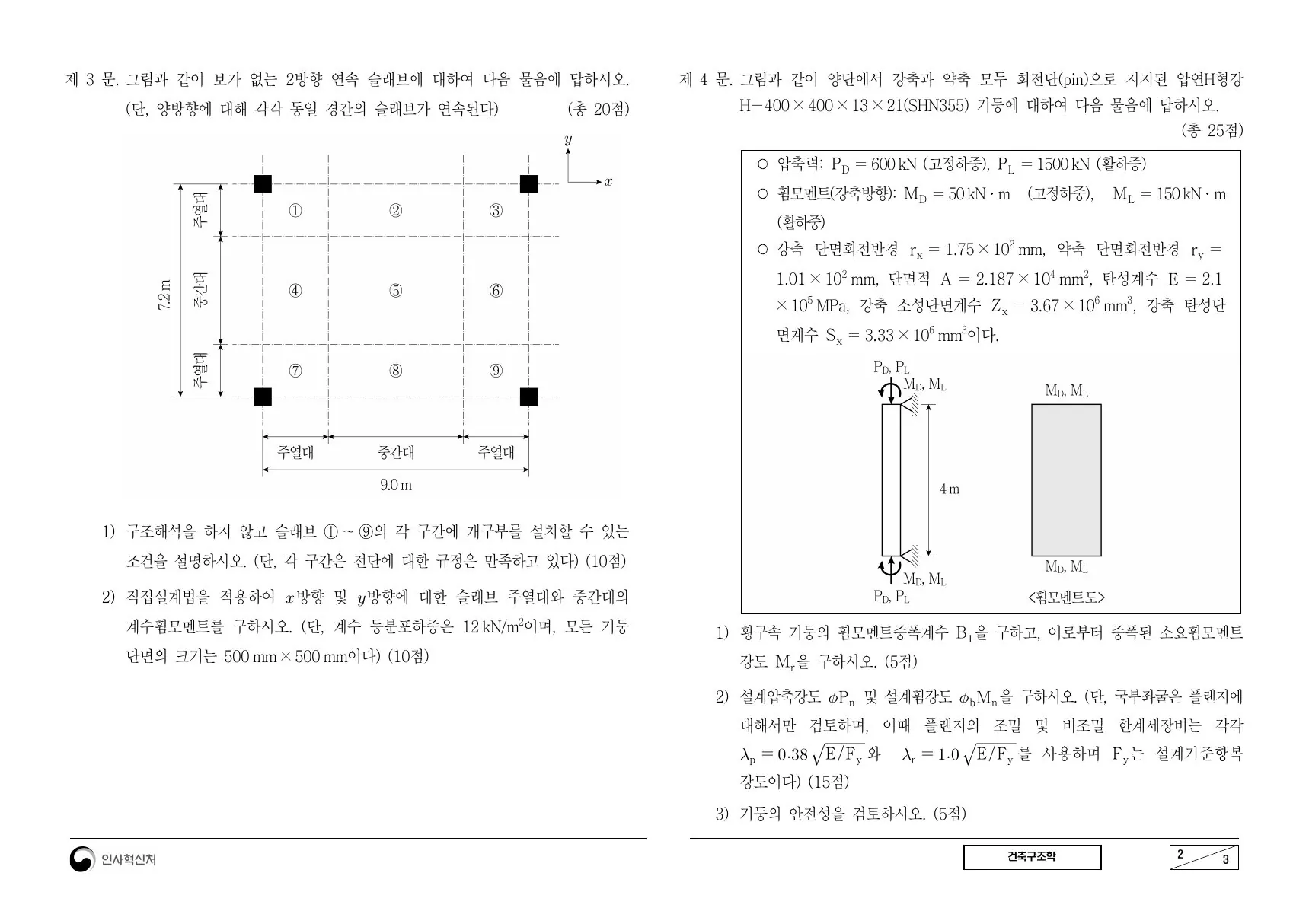 2023년 건축구조학 제4문이 수록된 공식 시험지 2쪽