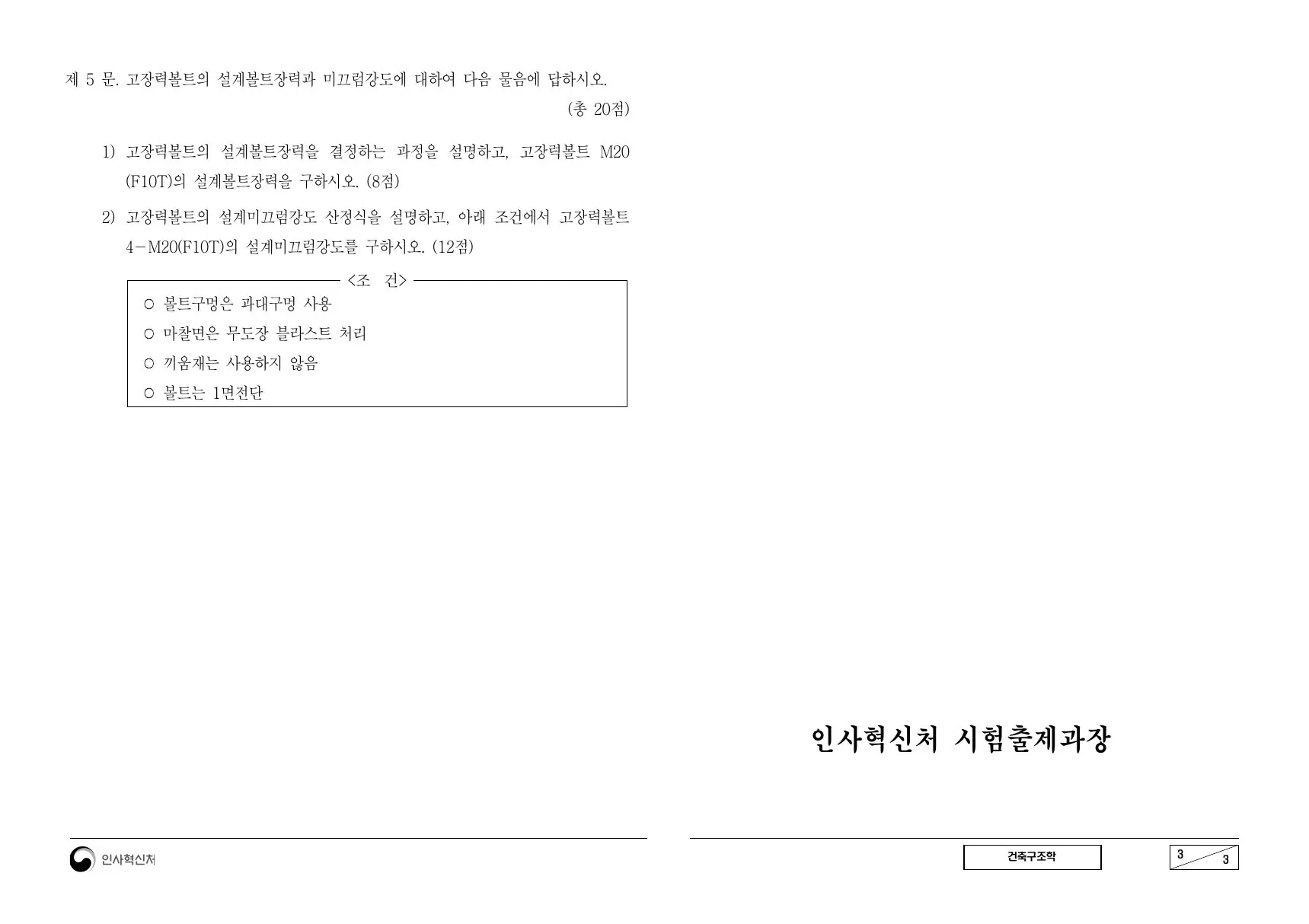 2023년 건축구조학 제5문이 수록된 공식 시험지 3쪽