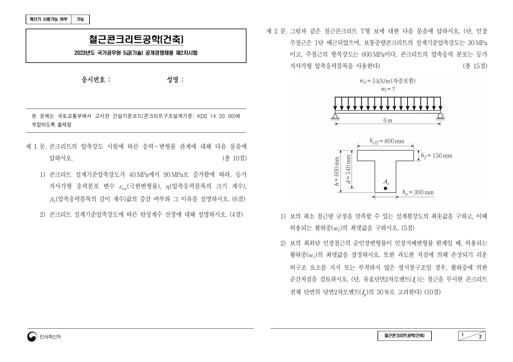 2023년 철근콘크리트공학(건축) 제2문이 수록된 공식 시험지 1쪽