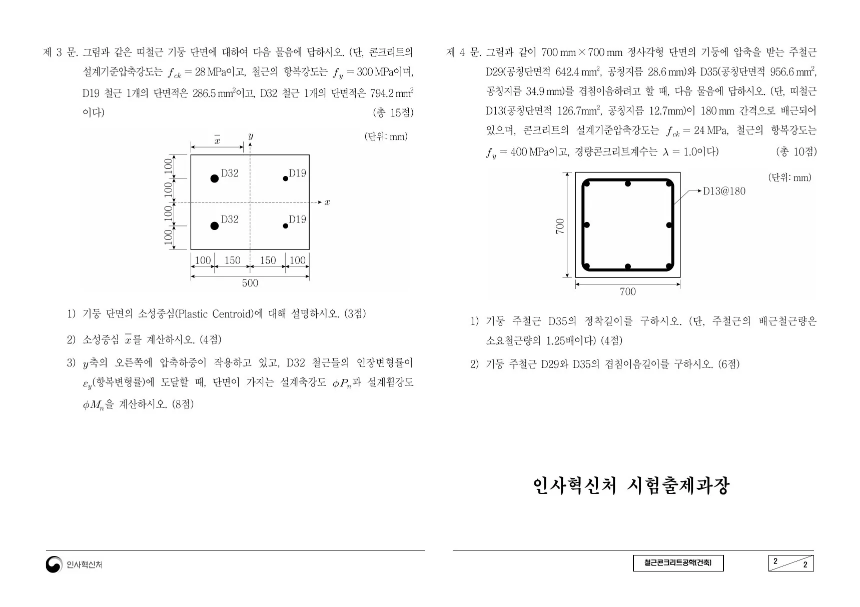 2023년 철근콘크리트공학(건축) 제4문이 수록된 공식 시험지 2쪽