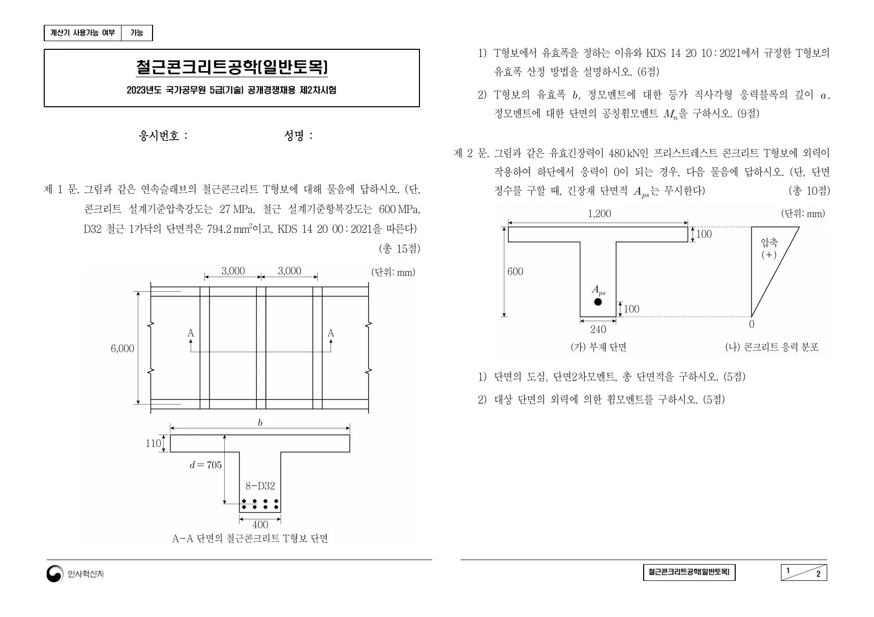 2023년 철근콘크리트공학(일반토목) 제2문이 수록된 공식 시험지 1쪽