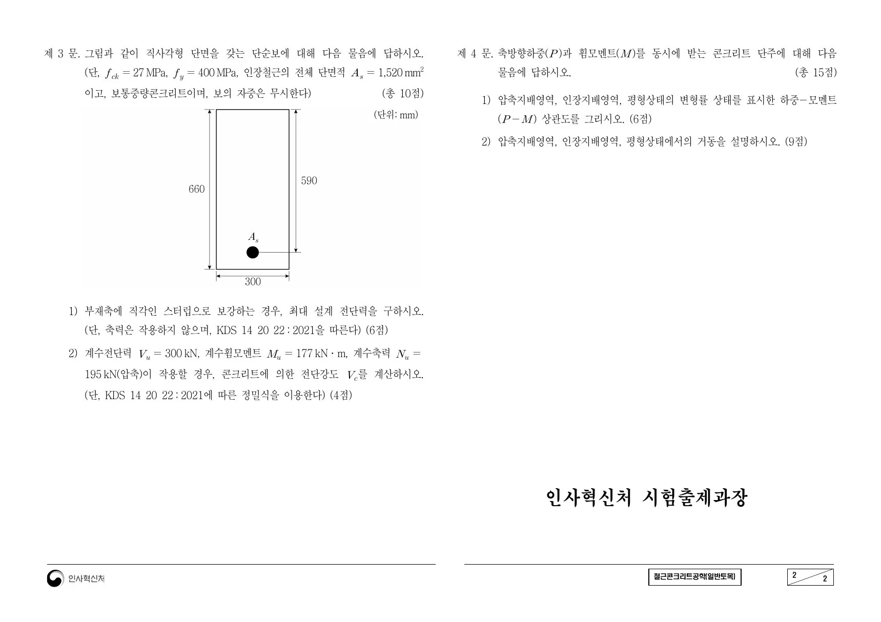 2023년 철근콘크리트공학(일반토목) 제4문이 수록된 공식 시험지 2쪽