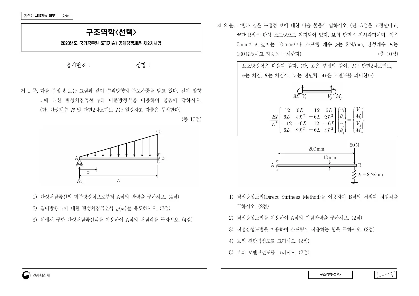 2023년 구조역학(선택) 제2문이 수록된 공식 시험지 1쪽