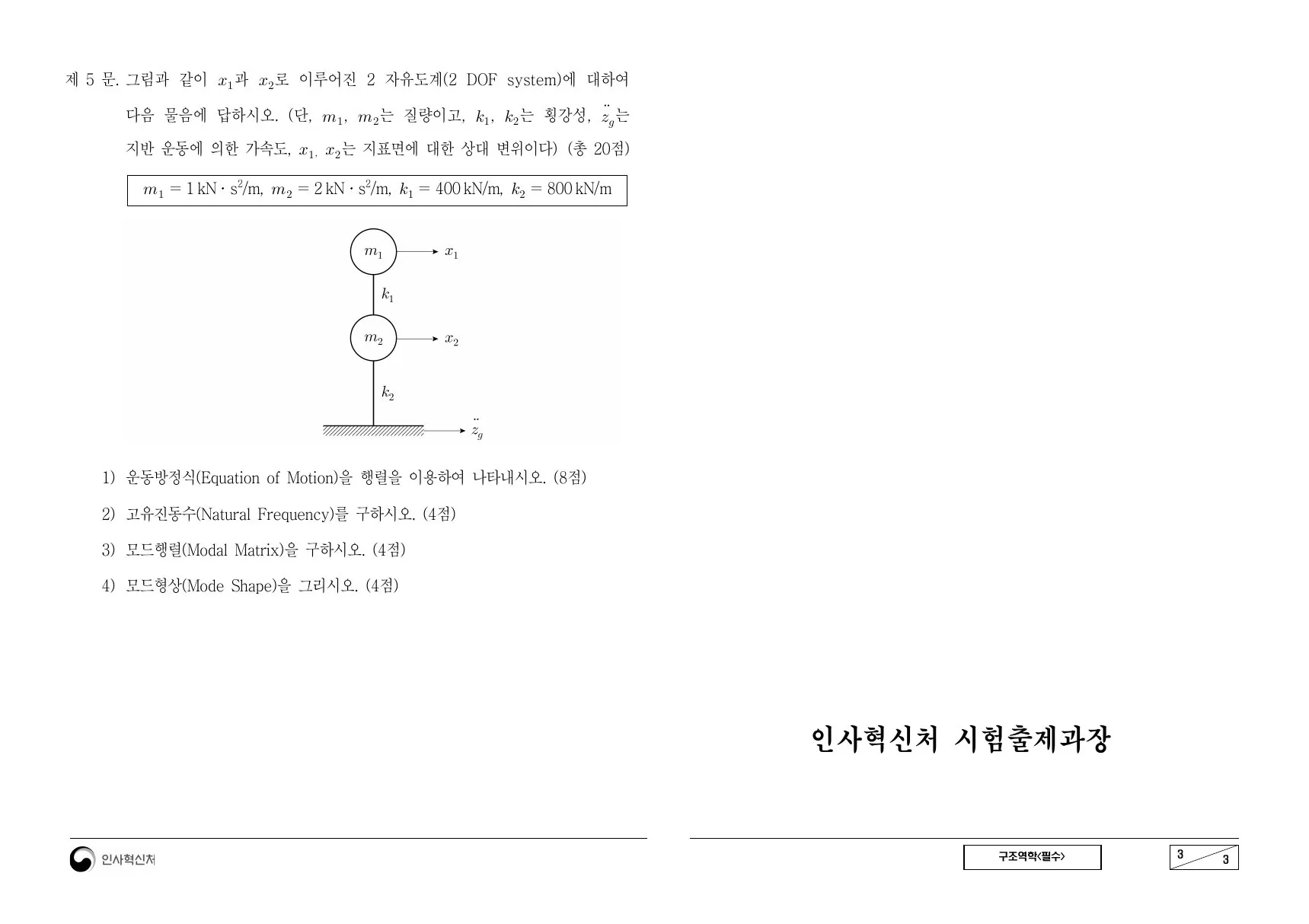 2023년 구조역학(필수) 제5문이 수록된 공식 시험지 3쪽