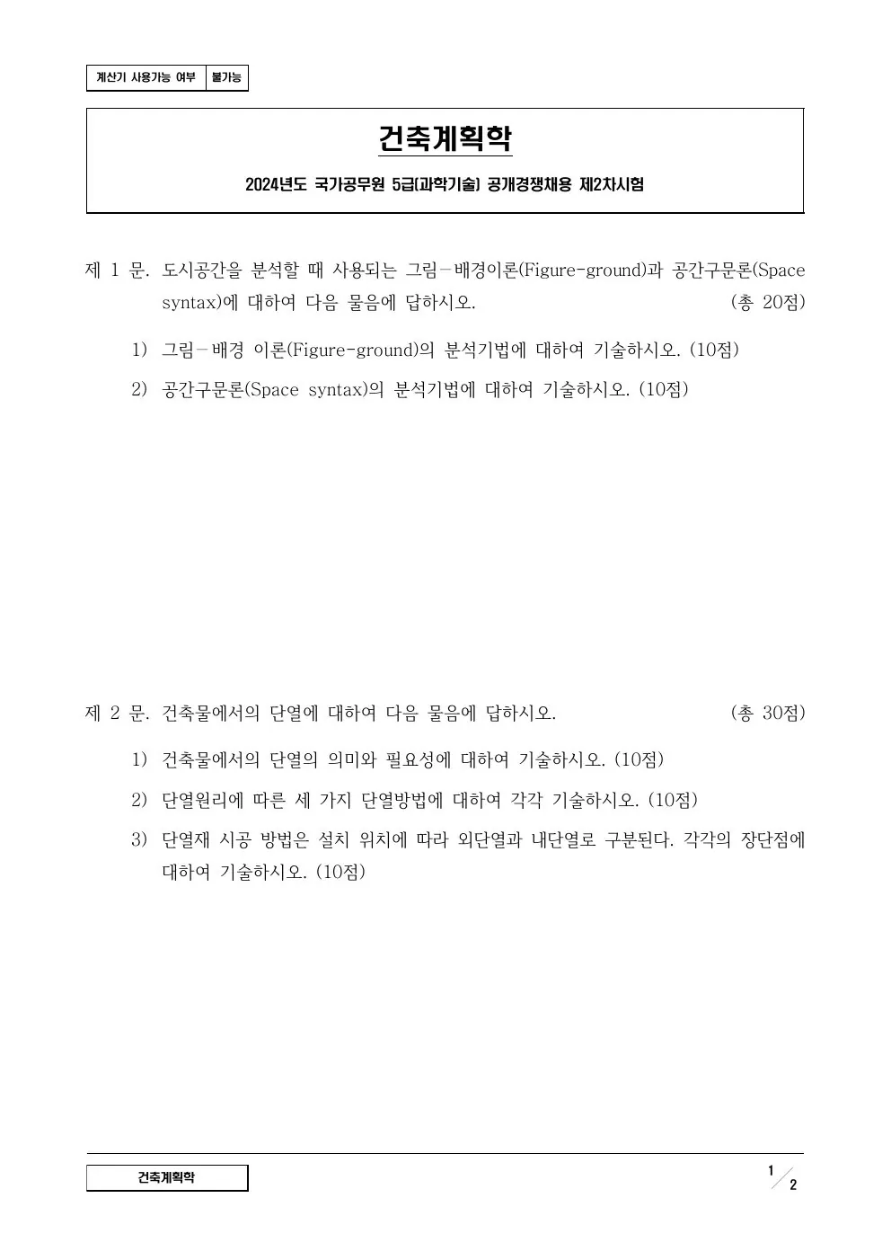 2024년 건축계획학 제1문이 수록된 공식 시험지 1쪽