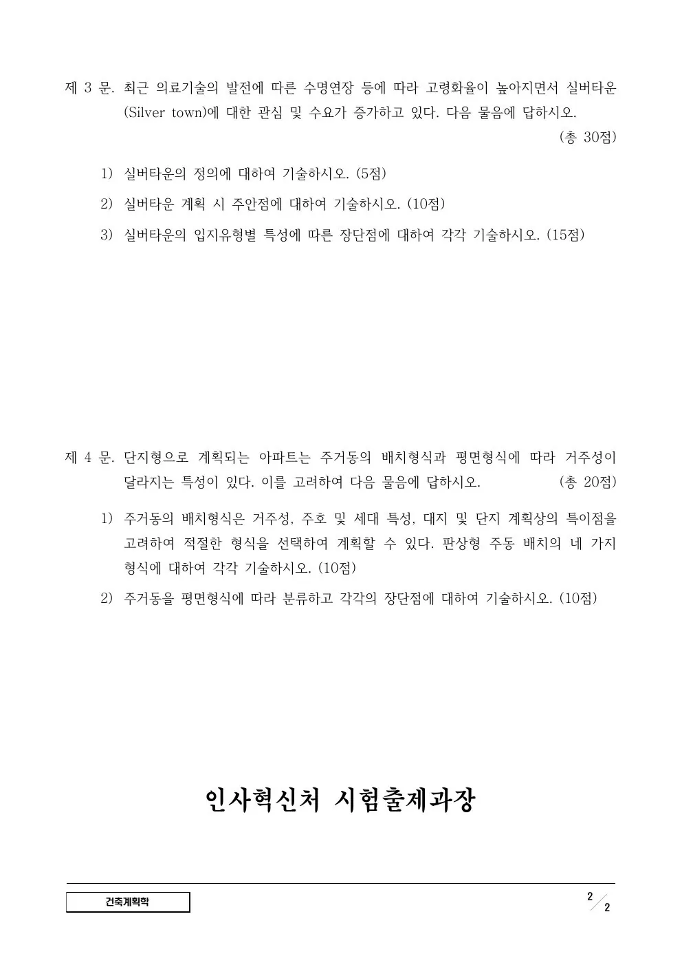 2024년 건축계획학 제3문이 수록된 공식 시험지 2쪽