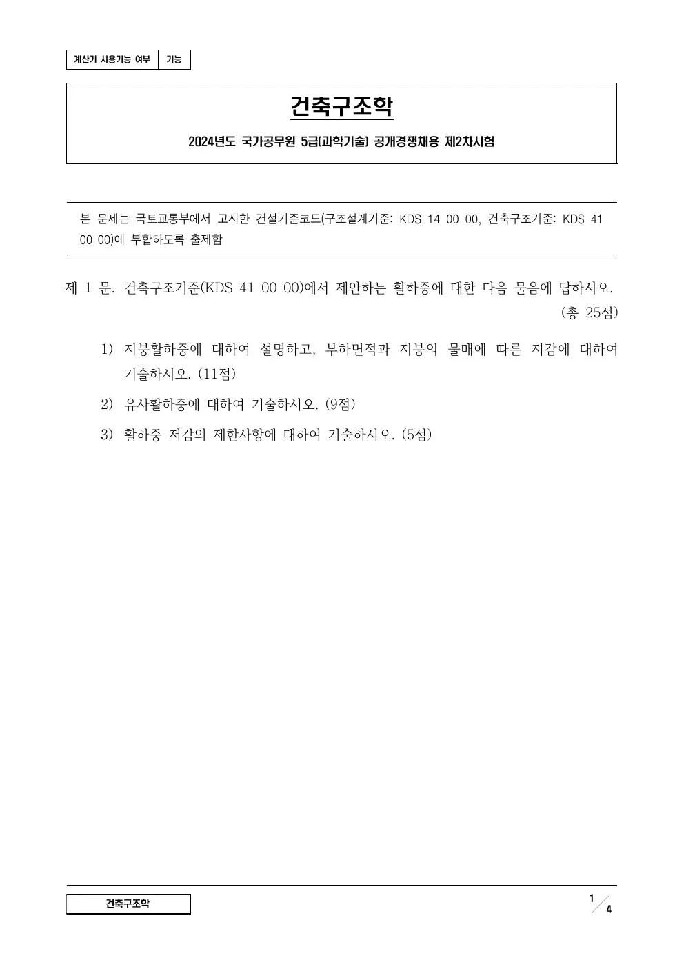 2024년 건축구조학 제1문이 수록된 공식 시험지 1쪽