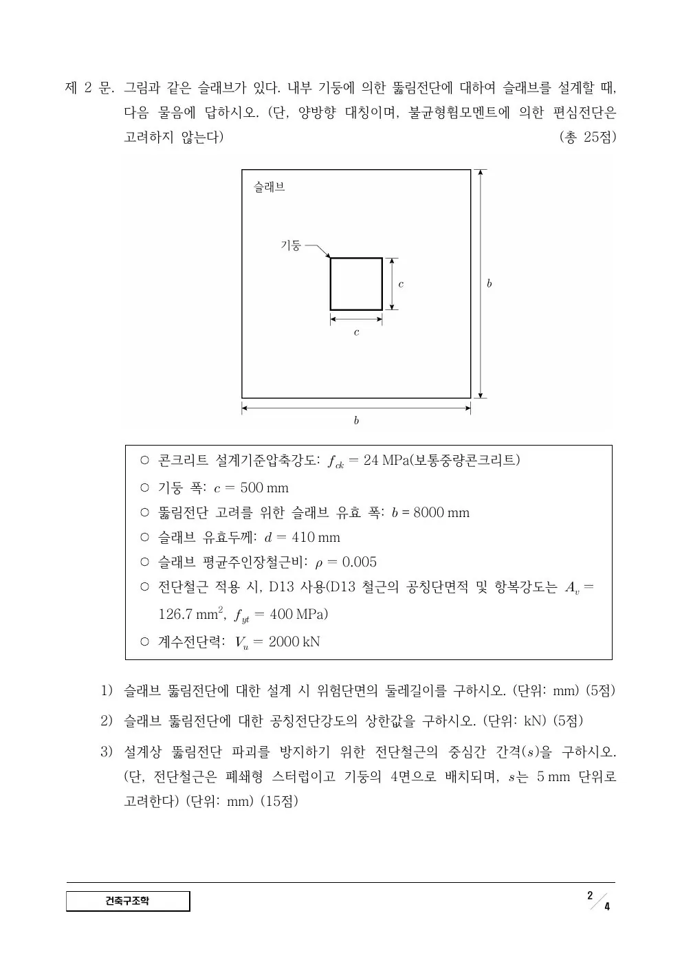 2024년 건축구조학 제2문이 수록된 공식 시험지 2쪽