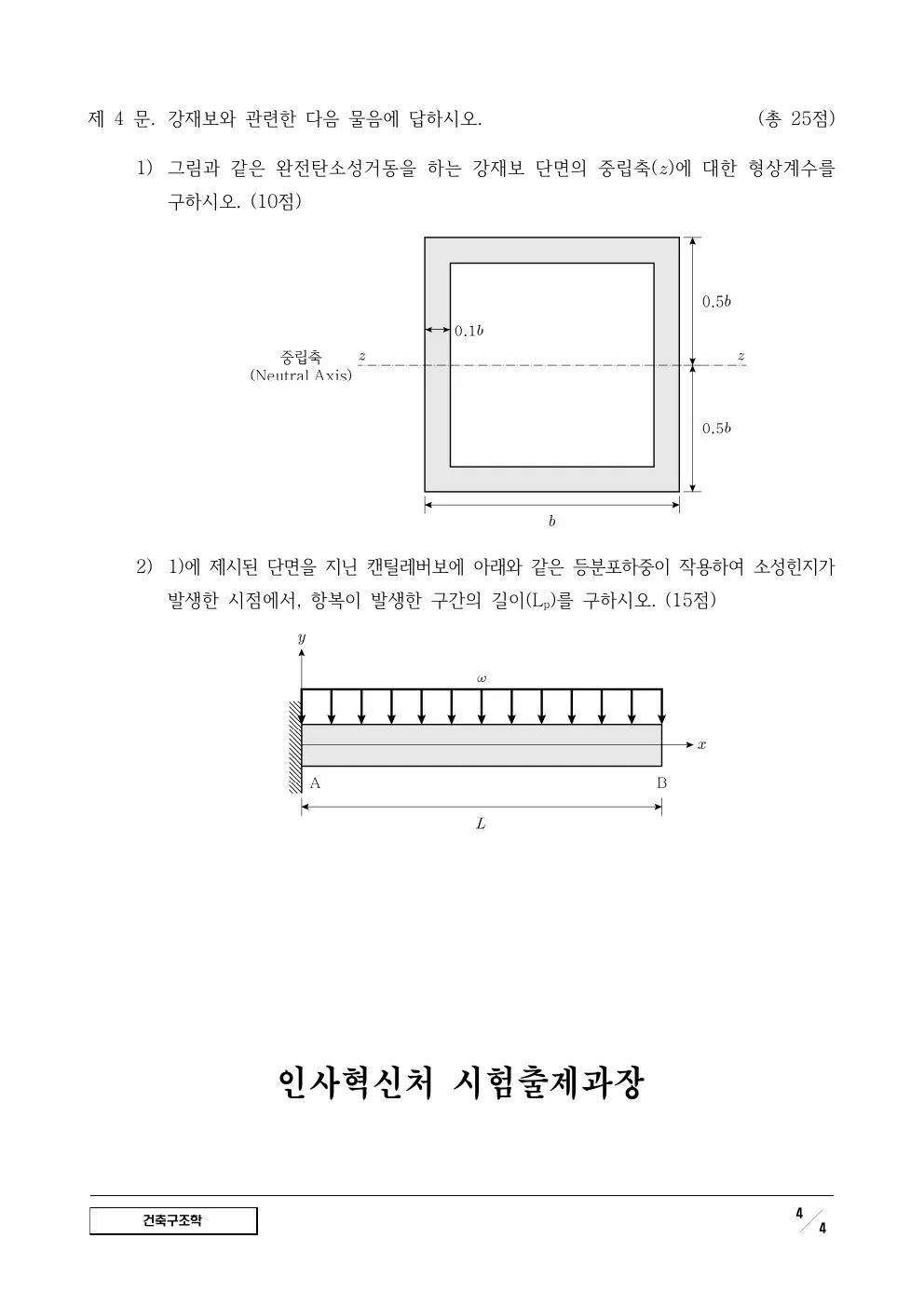 2024년 건축구조학 제4문이 수록된 공식 시험지 4쪽