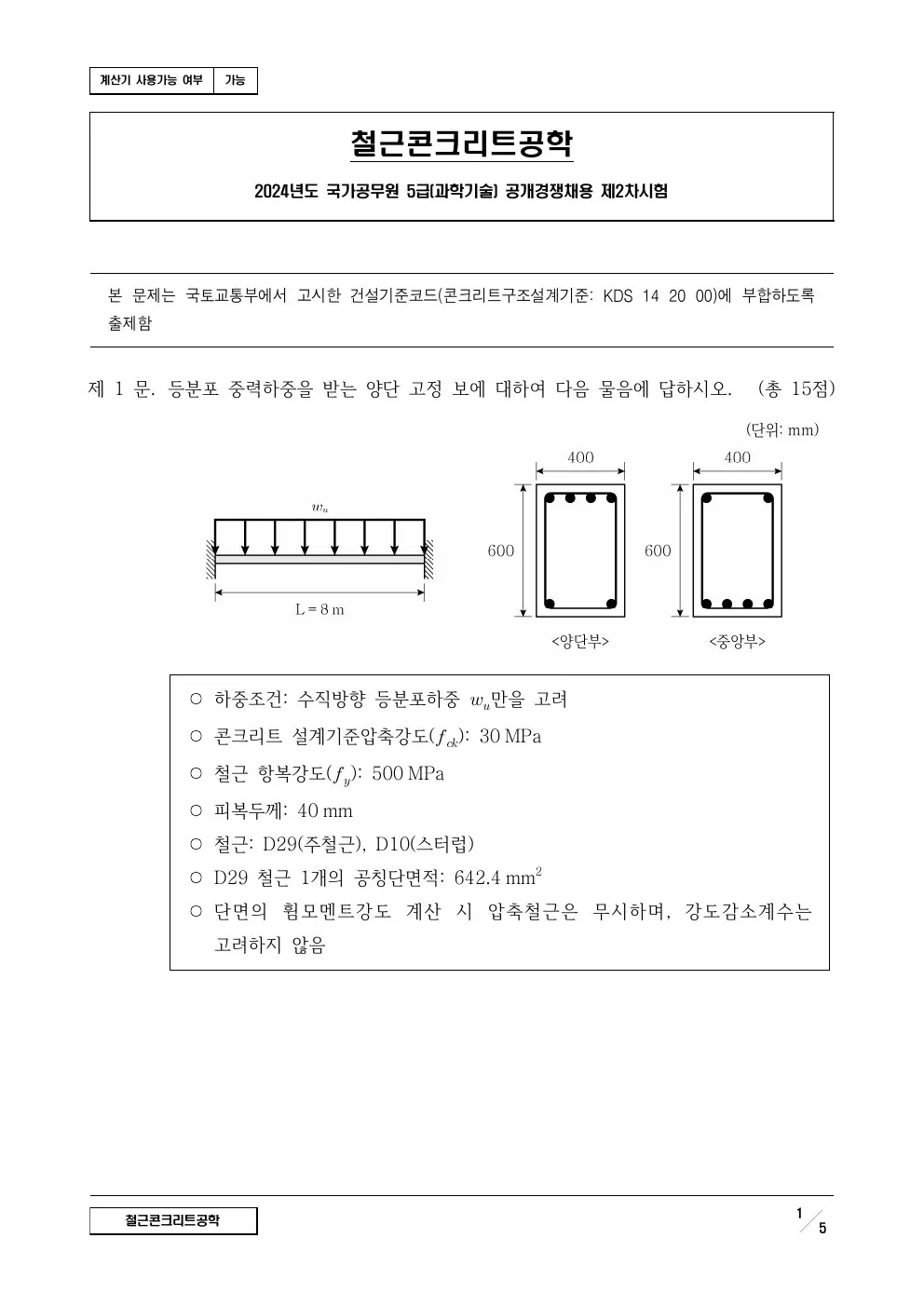 2024년 철근콘크리트공학 제1문이 수록된 공식 시험지 1쪽