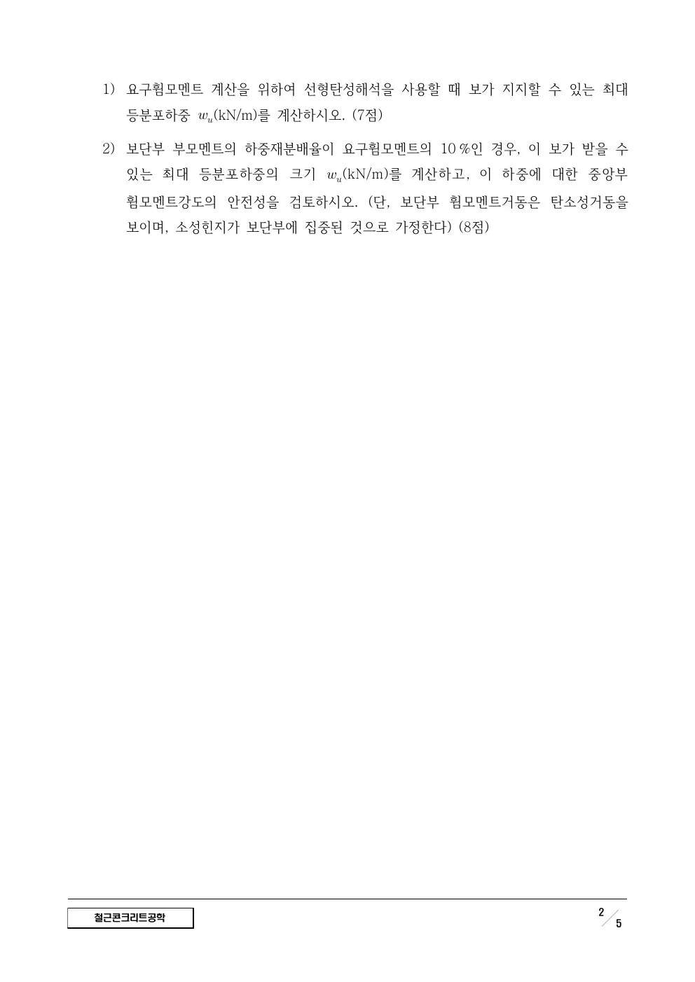 2024년 철근콘크리트공학 실제 문제 2쪽