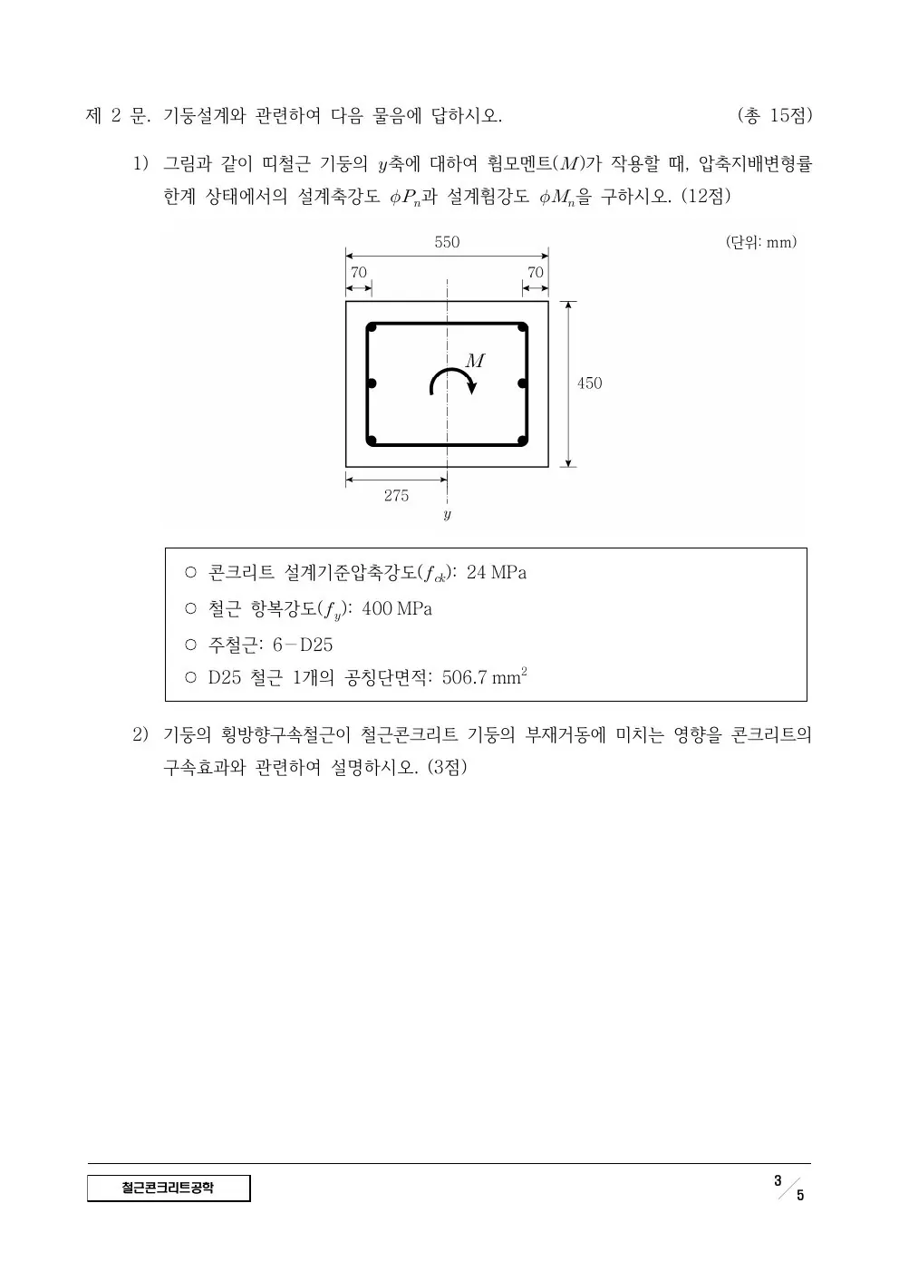 2024년 철근콘크리트공학 제2문이 수록된 공식 시험지 3쪽