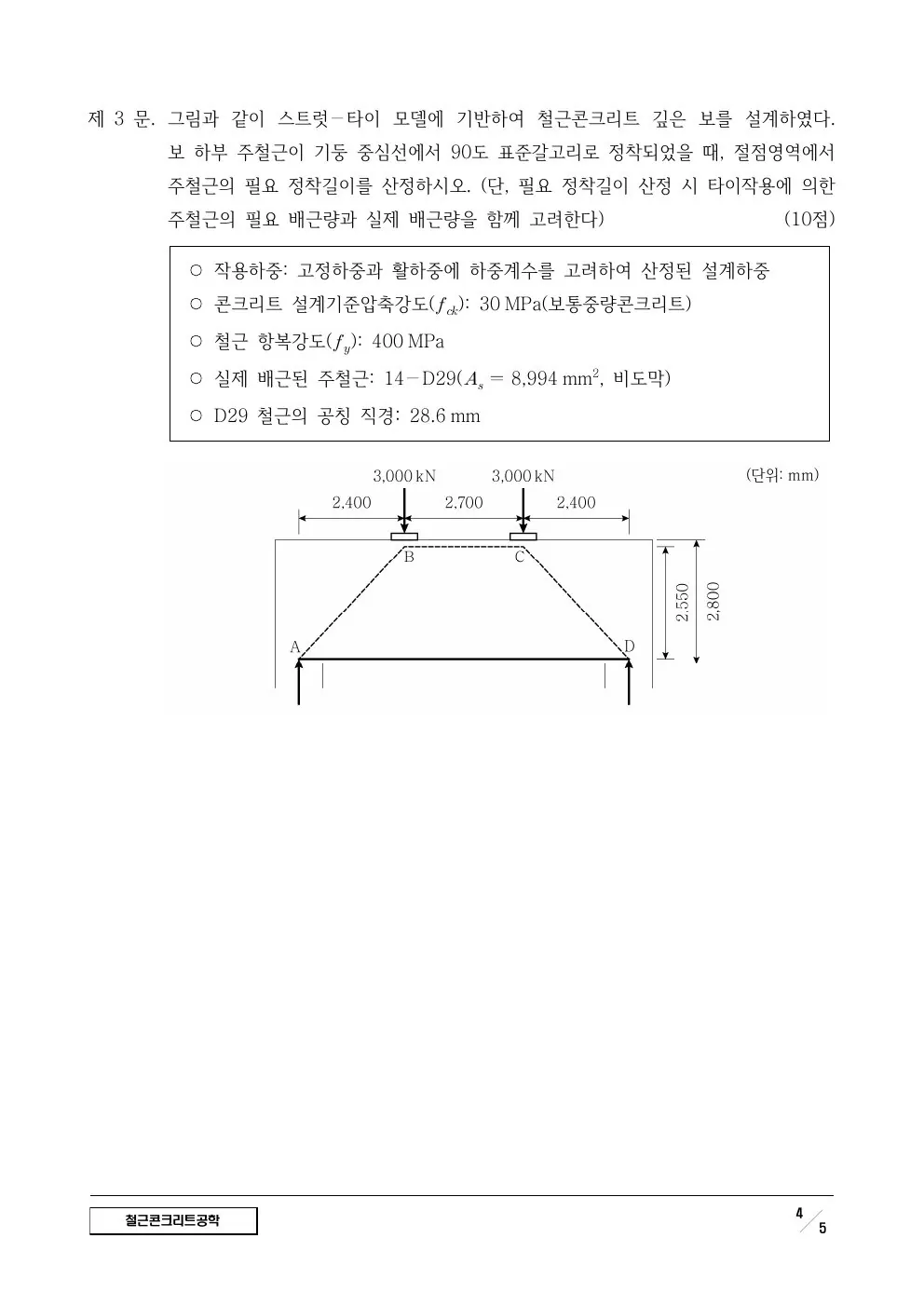 2024년 철근콘크리트공학 제3문이 수록된 공식 시험지 4쪽