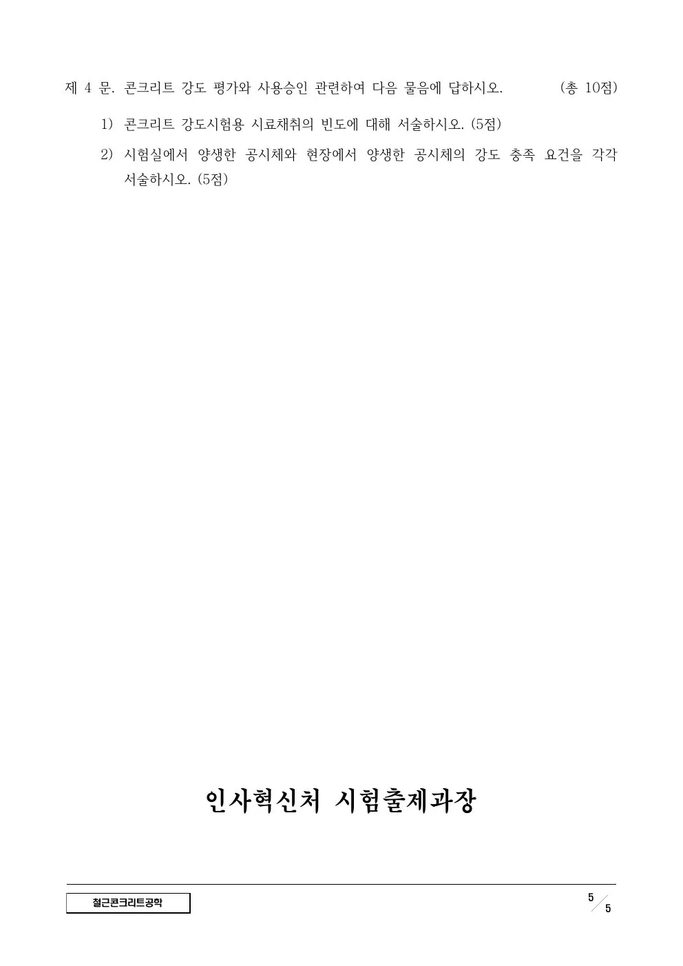 2024년 철근콘크리트공학 제4문이 수록된 공식 시험지 5쪽