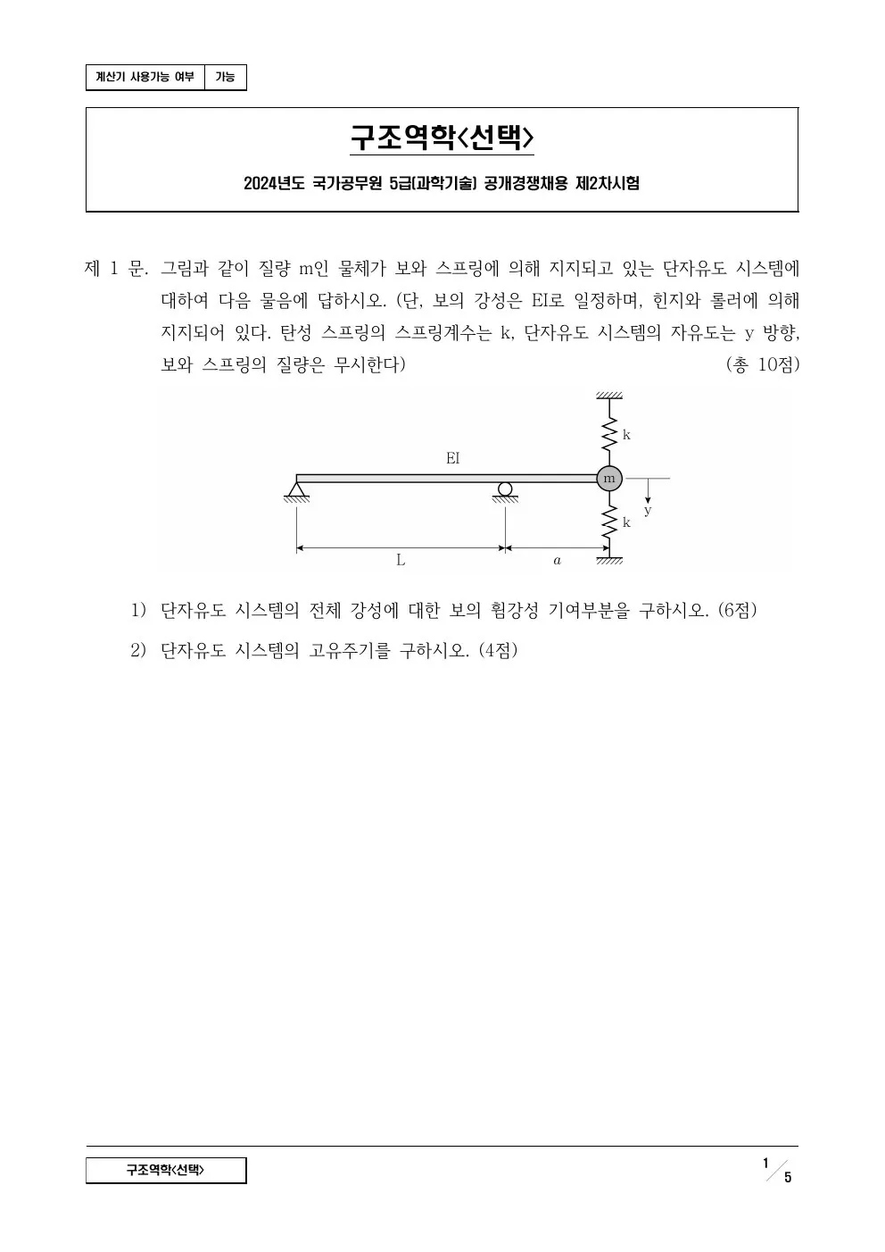 2024년 구조역학(선택) 제1문이 수록된 공식 시험지 1쪽
