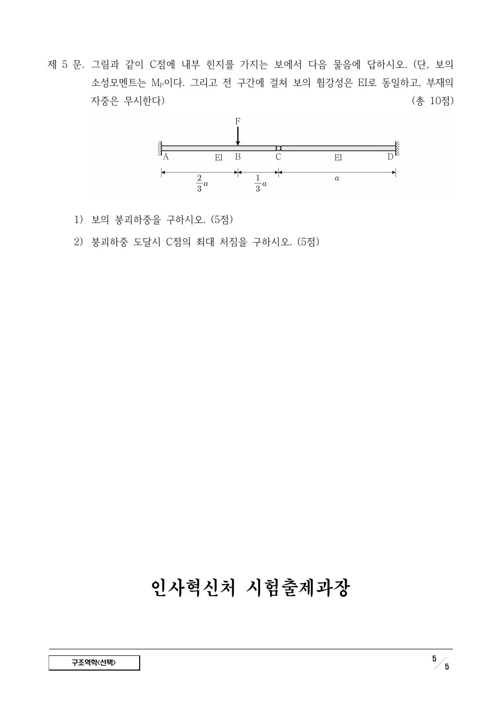 2024년 구조역학(선택) 제5문이 수록된 공식 시험지 5쪽