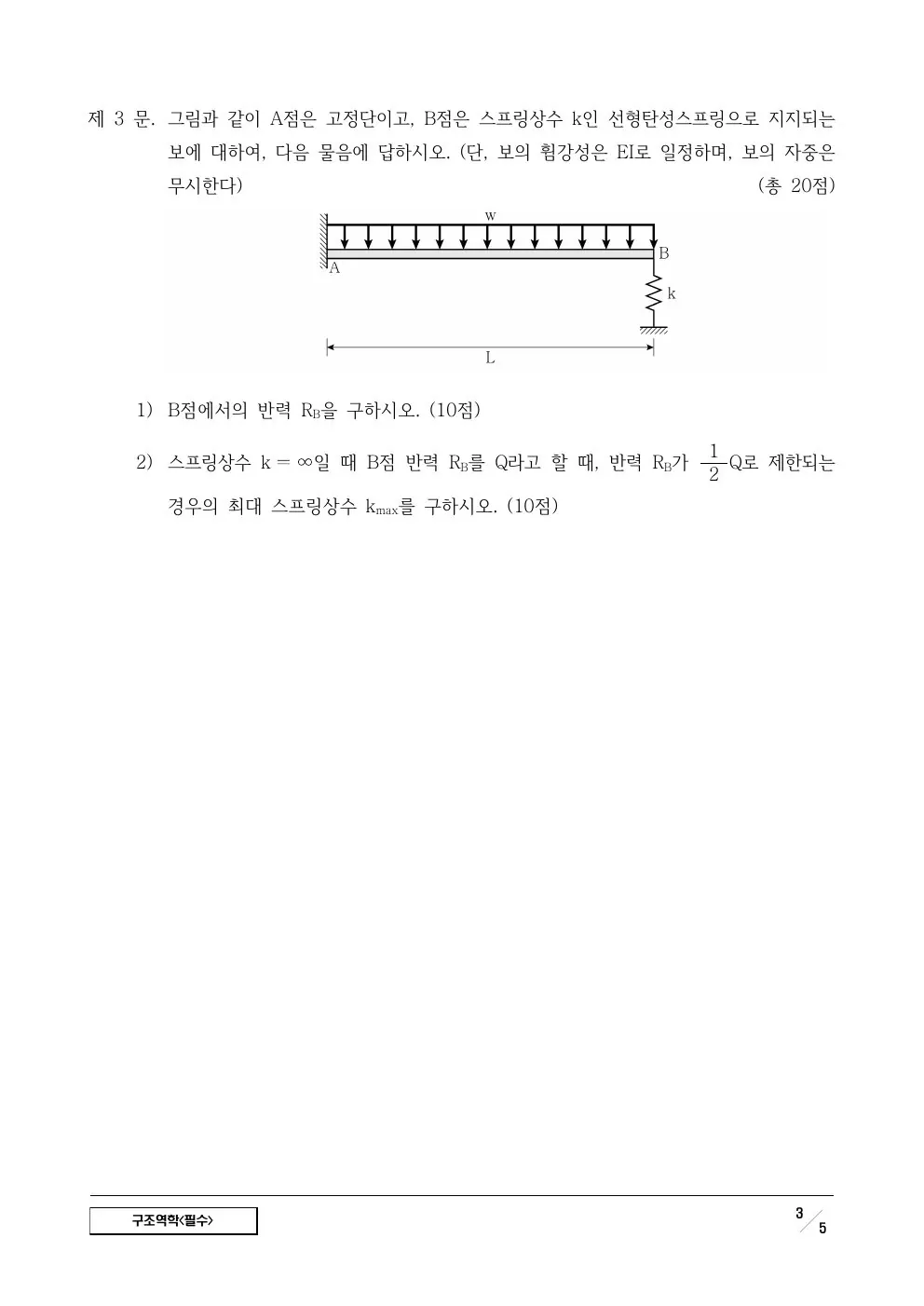 2024년 구조역학(필수) 제3문이 수록된 공식 시험지 3쪽