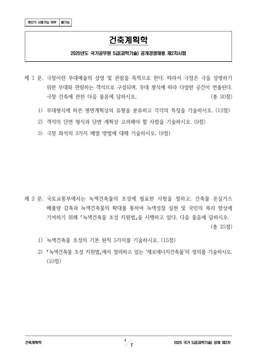 2025년 250704 5급 2차│과기│건축계획학 제1문이 수록된 공식 시험지 1쪽