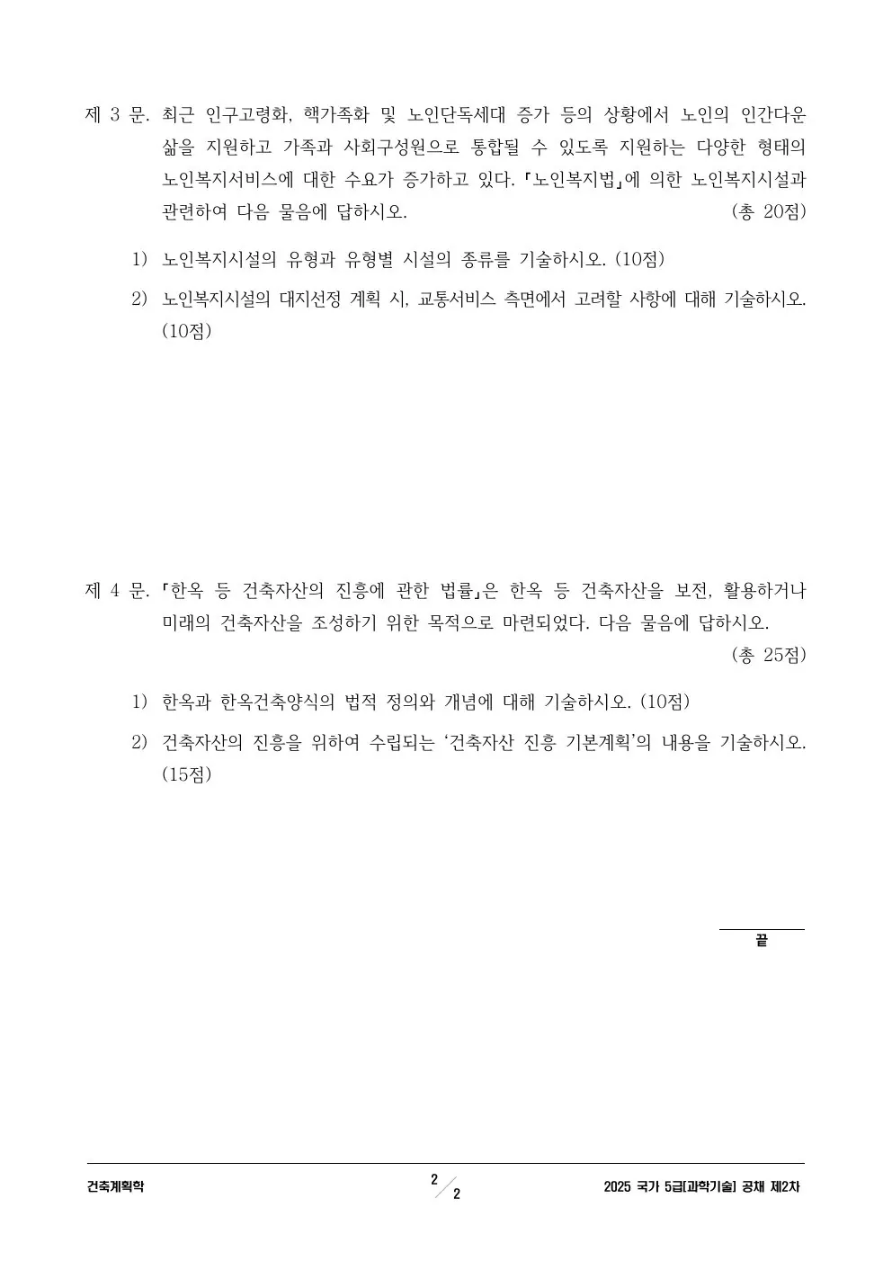 2025년 250704 5급 2차│과기│건축계획학 제3문이 수록된 공식 시험지 2쪽