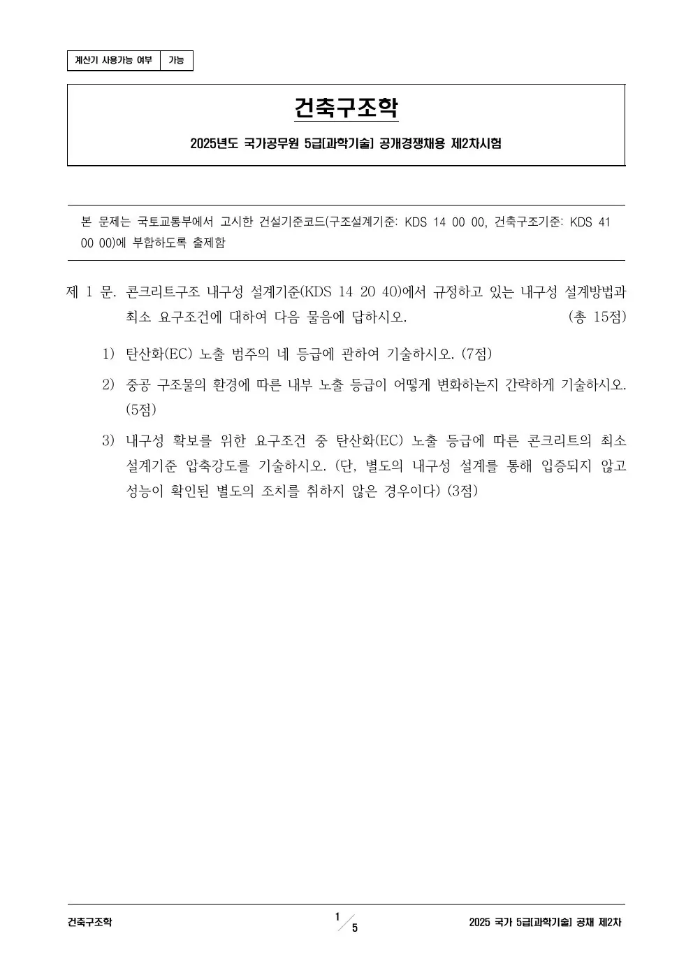 2025년 250704 5급 2차│과기│건축구조학 제1문이 수록된 공식 시험지 1쪽
