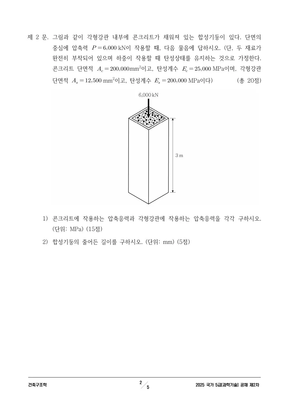 2025년 250704 5급 2차│과기│건축구조학 제2문이 수록된 공식 시험지 2쪽