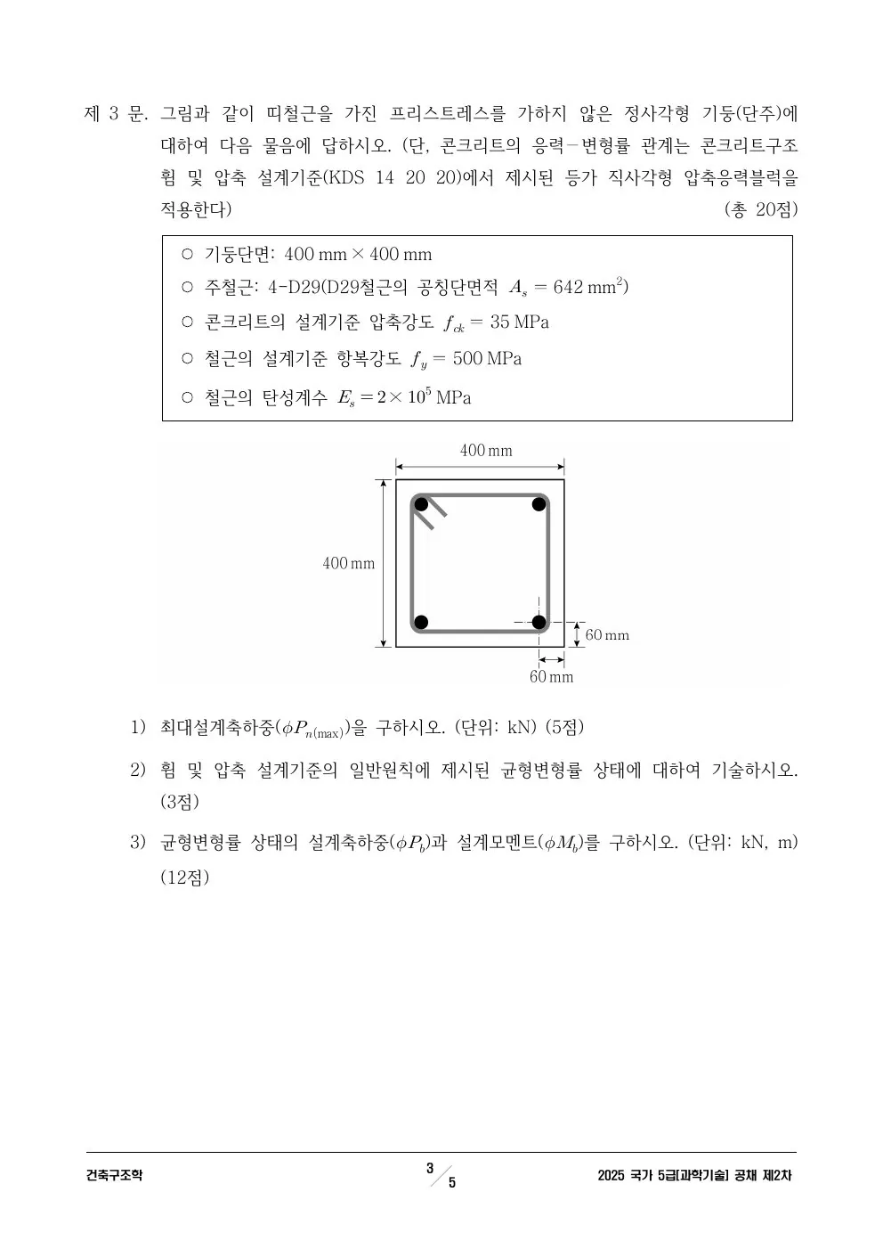 2025년 250704 5급 2차│과기│건축구조학 제3문이 수록된 공식 시험지 3쪽