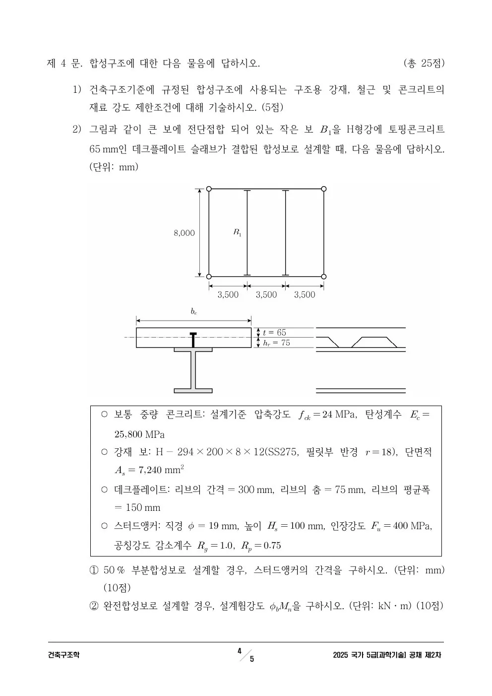 2025년 250704 5급 2차│과기│건축구조학 제4문이 수록된 공식 시험지 4쪽