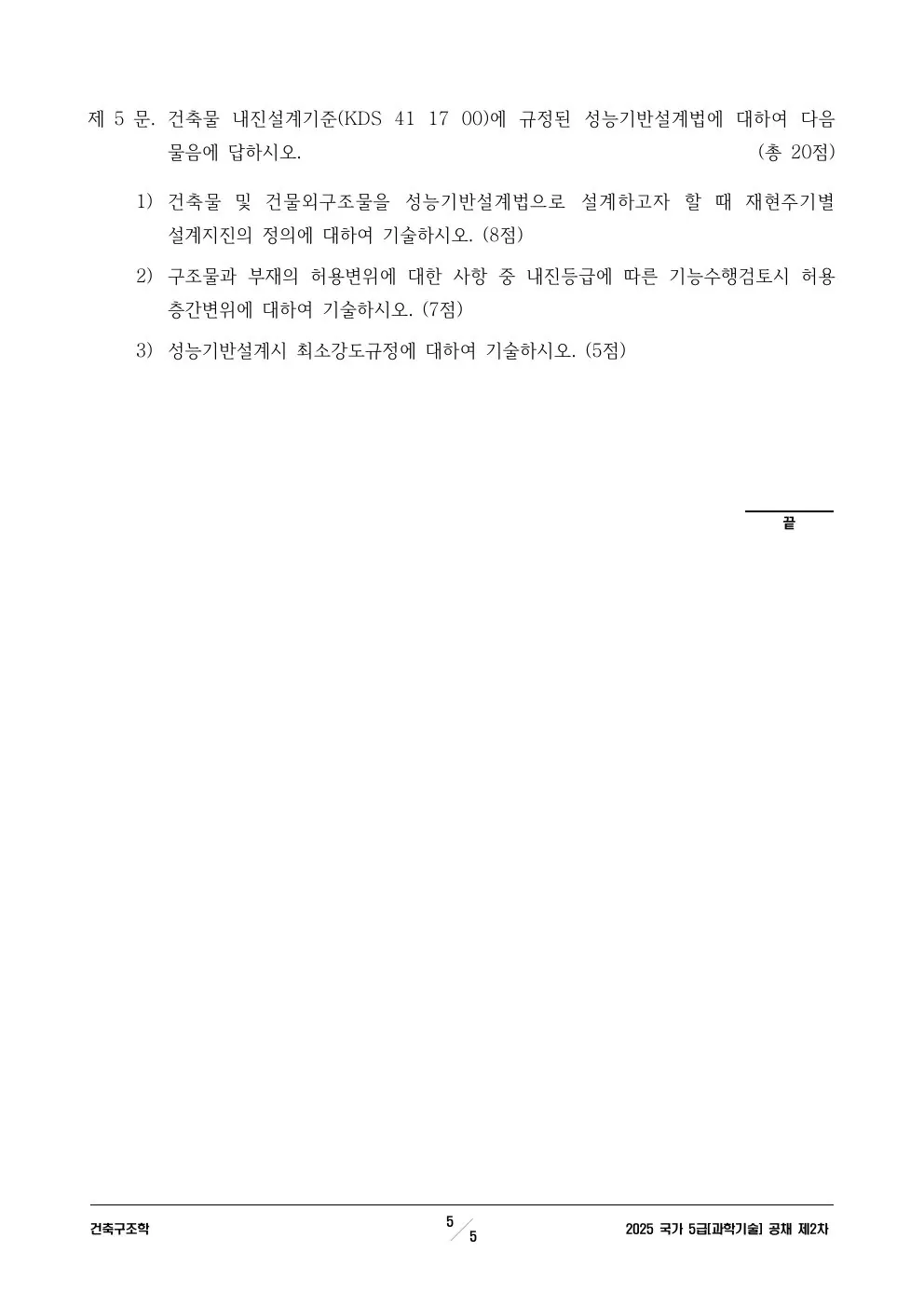2025년 250704 5급 2차│과기│건축구조학 제5문이 수록된 공식 시험지 5쪽