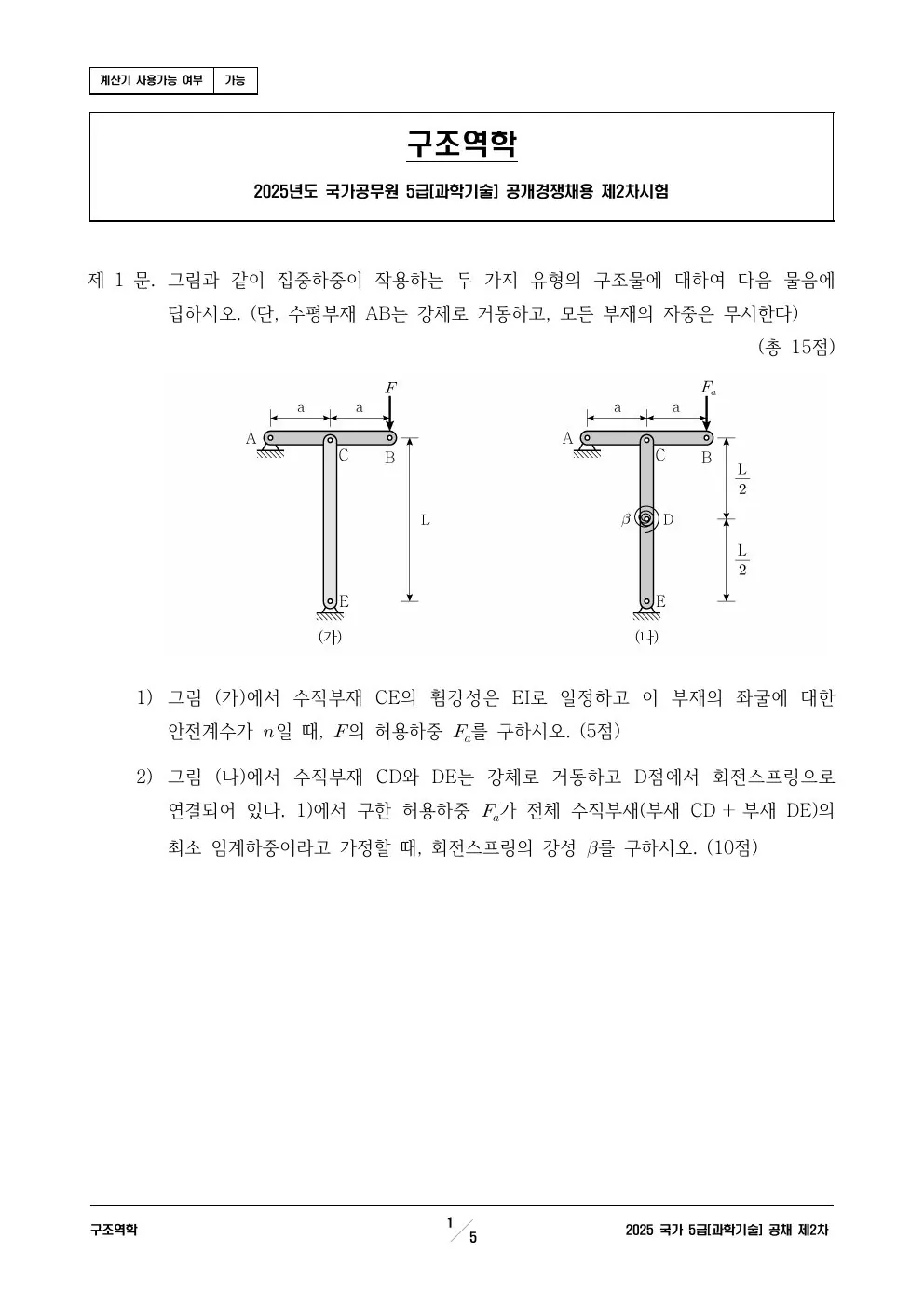2025년 250704 5급 2차│과기│구조역학 제1문이 수록된 공식 시험지 1쪽