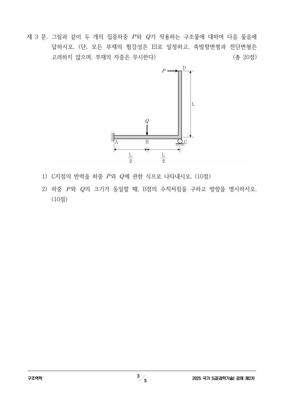 2025년 250704 5급 2차│과기│구조역학 제3문이 수록된 공식 시험지 3쪽