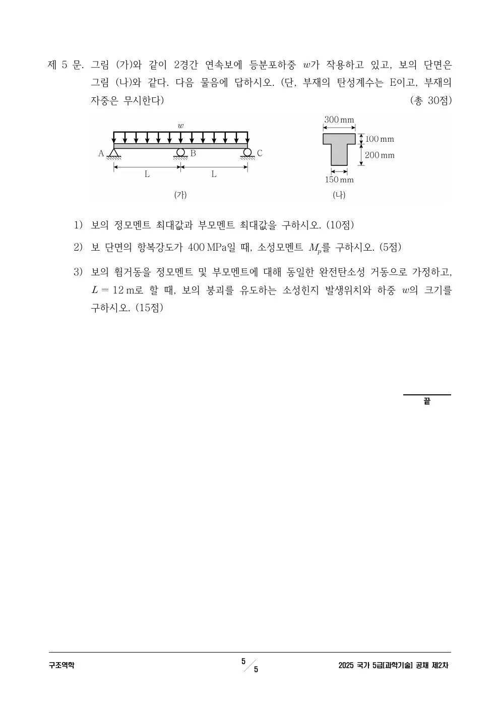 2025년 250704 5급 2차│과기│구조역학 제5문이 수록된 공식 시험지 5쪽
